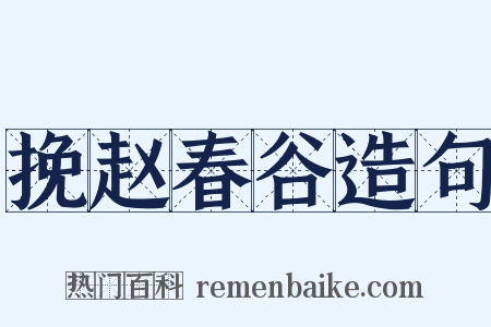 挽赵春谷造句是什么意思的图片